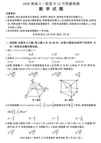 2026届百师联盟高三上学期一轮复习12月质量检测-数学A试题+答案
