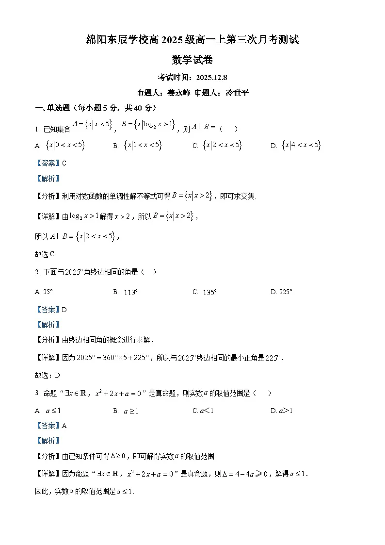 四川省绵阳市东辰学校2025-2026学年高一上学期第三次月考数学试题(解析答案)第1页