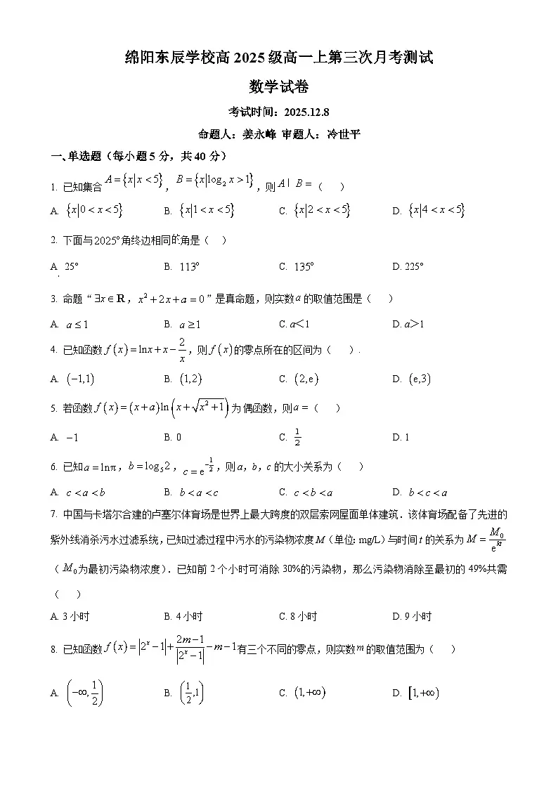 四川省绵阳市东辰学校2025-2026学年高一上学期第三次月考数学试题第1页