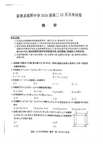 云南省曲靖市富源县第某中学2025-2026学年高二上学期12月月考数学试卷