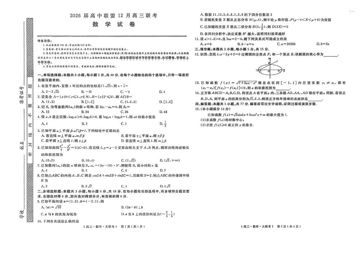 江西省赣抚吉高中联盟2026届高三上学期12月联考数学试卷(扫描版,含答案)第1页