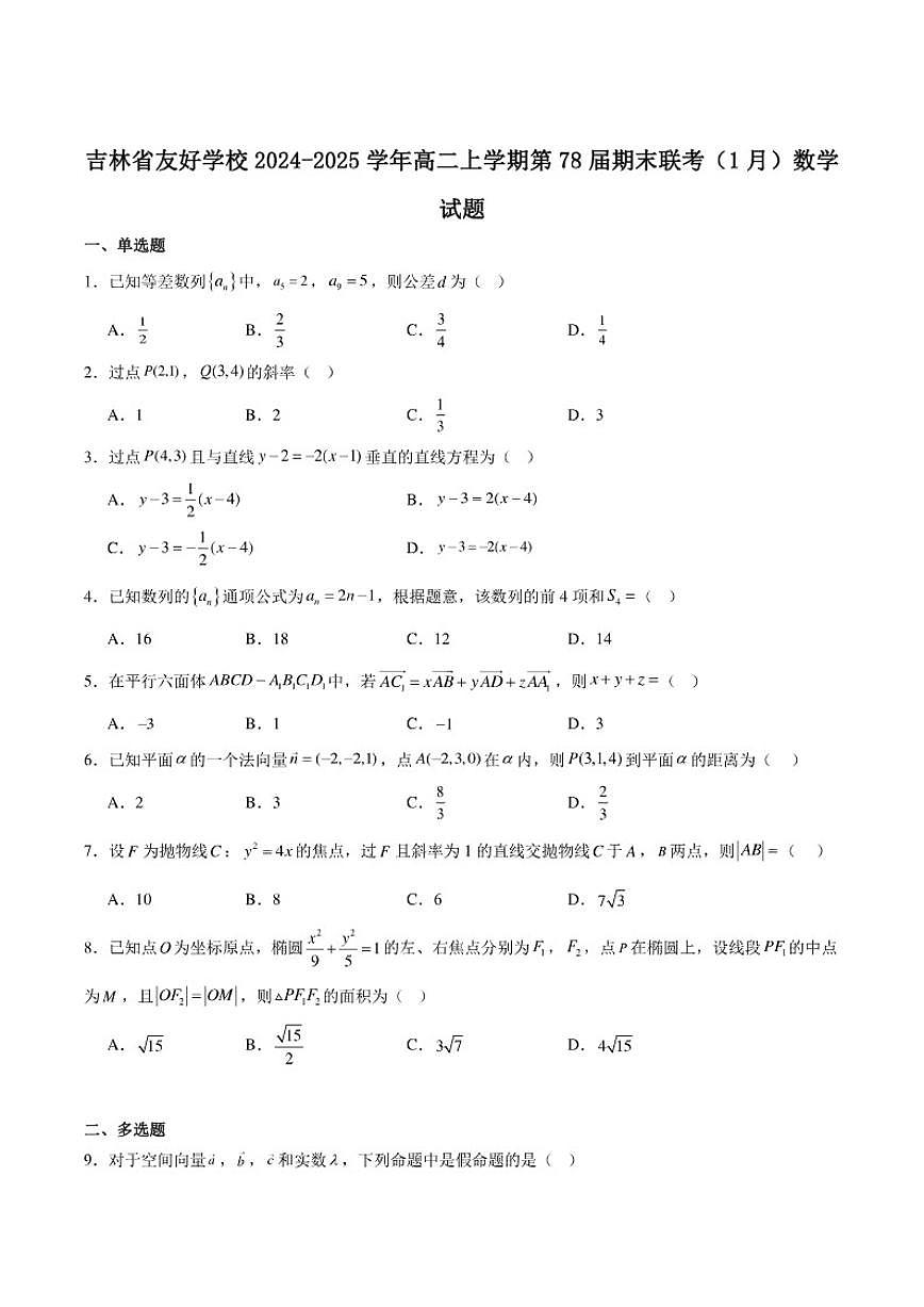 吉林省友好学校2024-2025学年高二上学期期末联考数学试卷(含答案)第1页