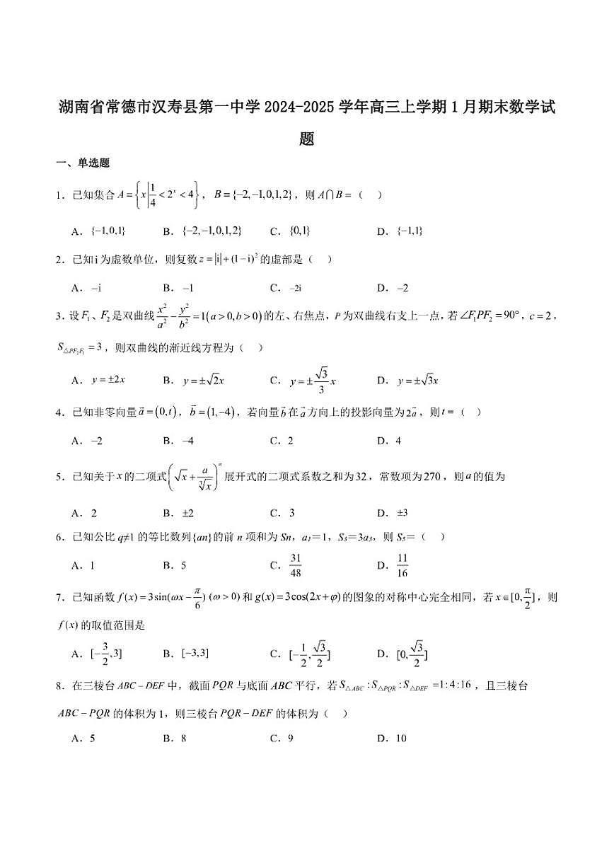 湖南省常德市汉寿县第一中学2025届高三上学期1月期末考试数学试卷(含答案)第1页