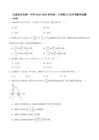 内蒙古巴彦淖尔市第一中学2025-2026学年高一上学期诊断检测（12月）数学试卷（含答案）