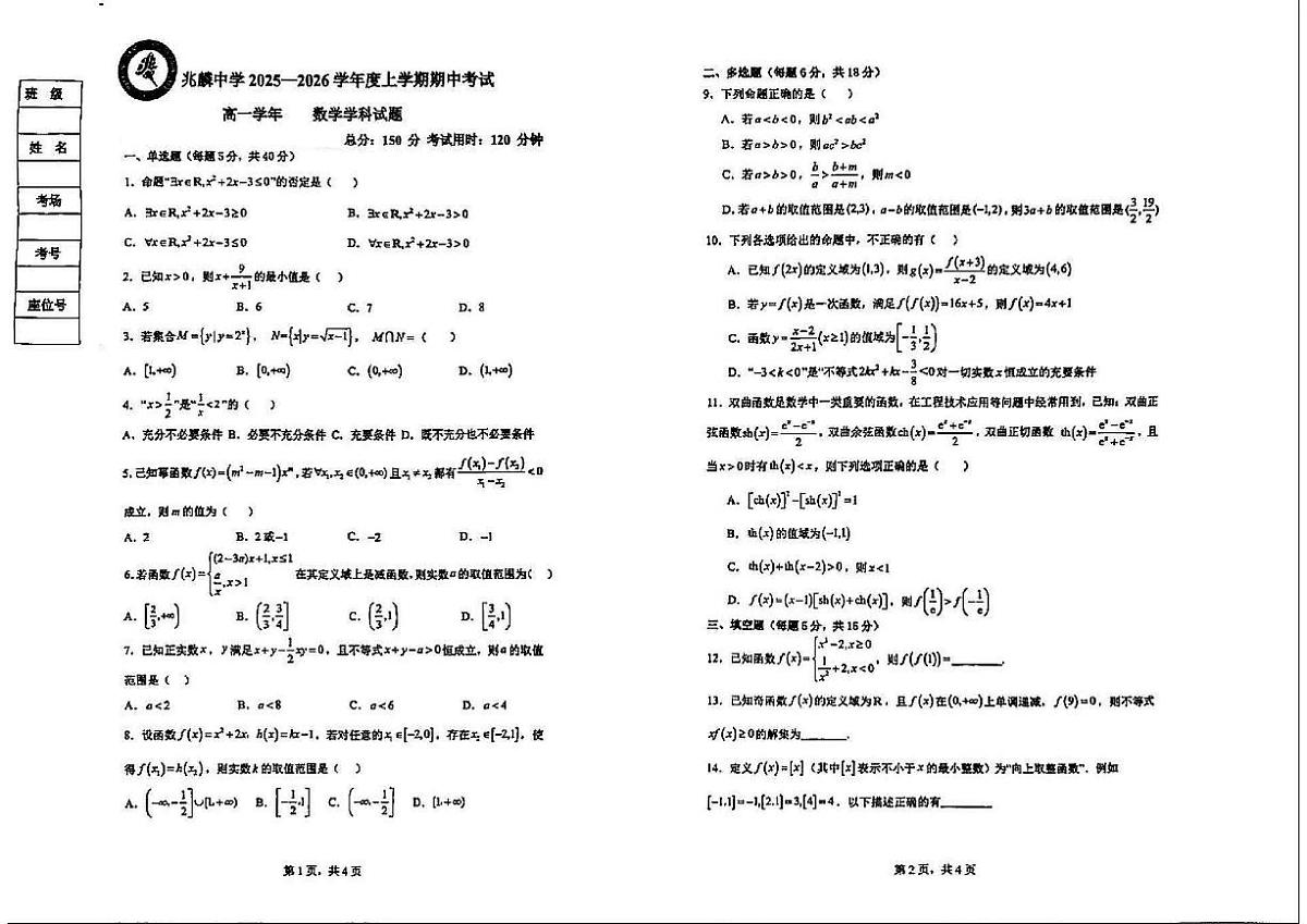黑龙江省哈尔滨市双城区兆麟中学2025-2026学年高一上学期11月期中考试数学试题(扫描版,含答案)第1页