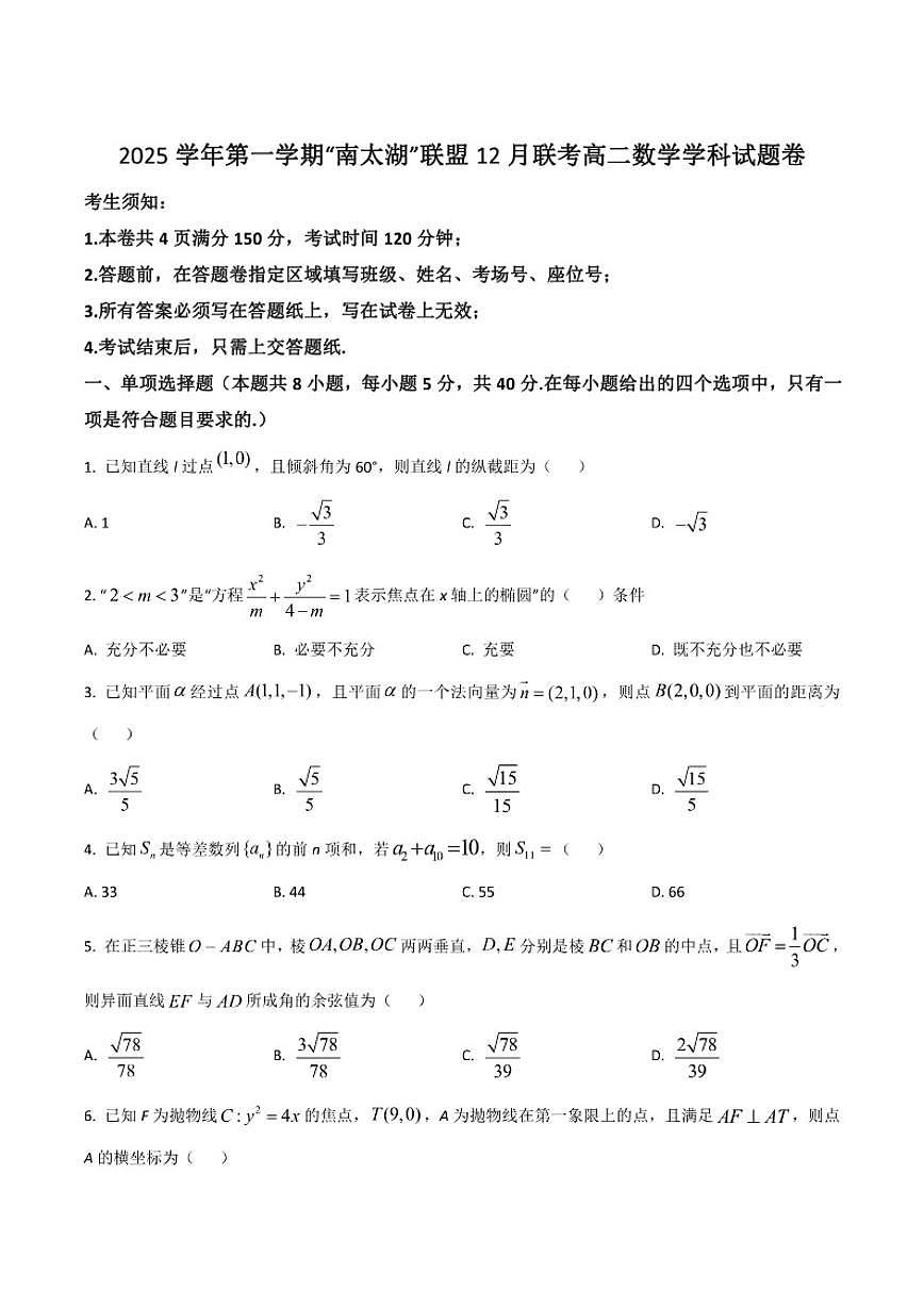 浙江省“南太湖”联盟2025-2026学年高二上学期12月月考数学试卷(含部分答案)第1页