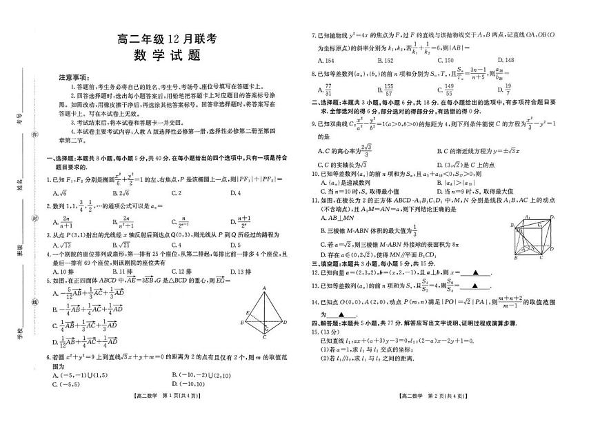 河北省保定市唐县第一中学2025-2026学年高二上学期12月月考数学试题(PDF版,含解析)第1页