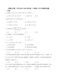 宁夏石嘴山市第一中学2025-2026学年高一上学期12月月考数学试卷（含答案）