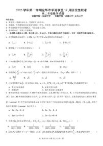 浙江省金华市卓越联盟2025-2026学年高二上学期12月阶段性联考数学试题(图片版,含答案)