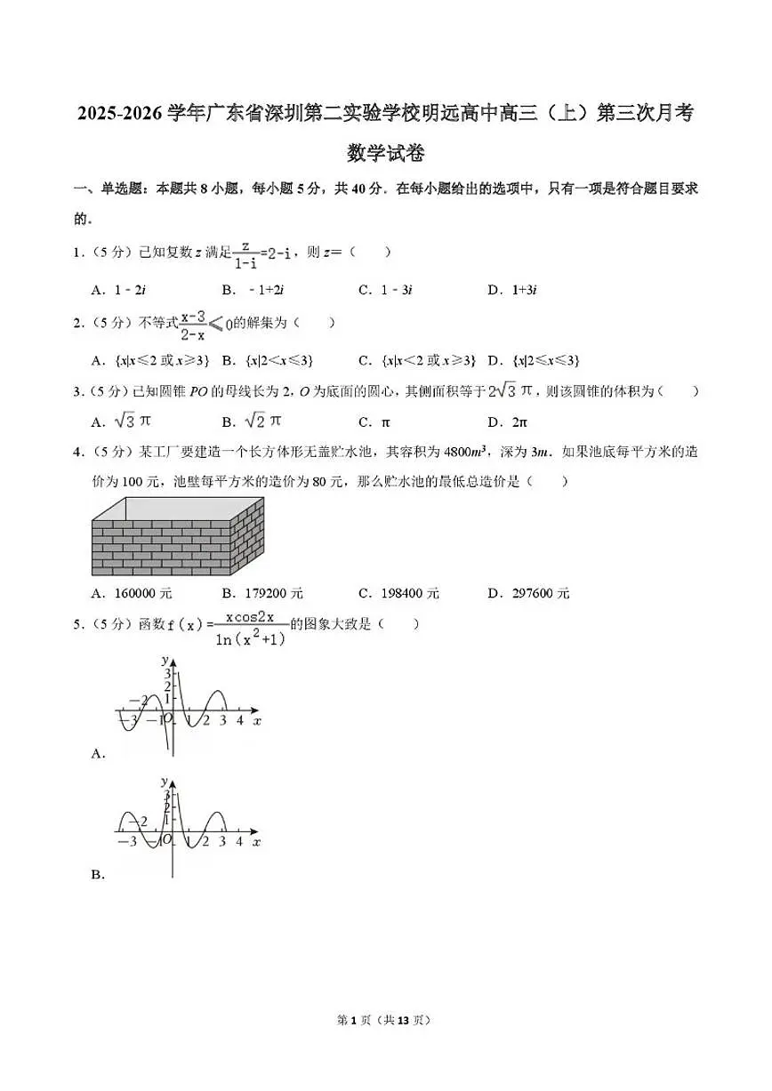 广东省深圳市第二实验学校明远高中2025-2026学年高三上学期第三次月考数学试卷(图片版,含解析)第1页