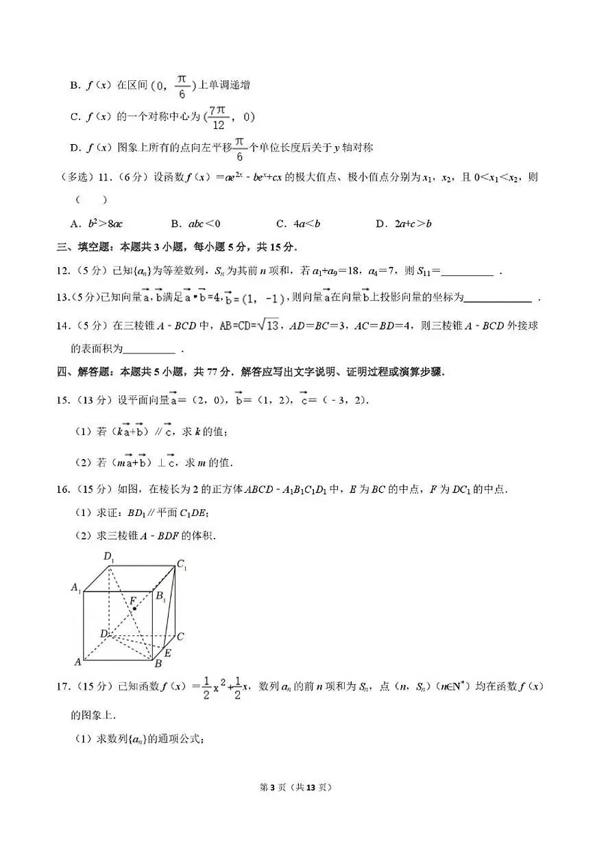 广东省深圳市第二实验学校明远高中2025-2026学年高三上学期第三次月考数学试卷(图片版,含解析)第3页