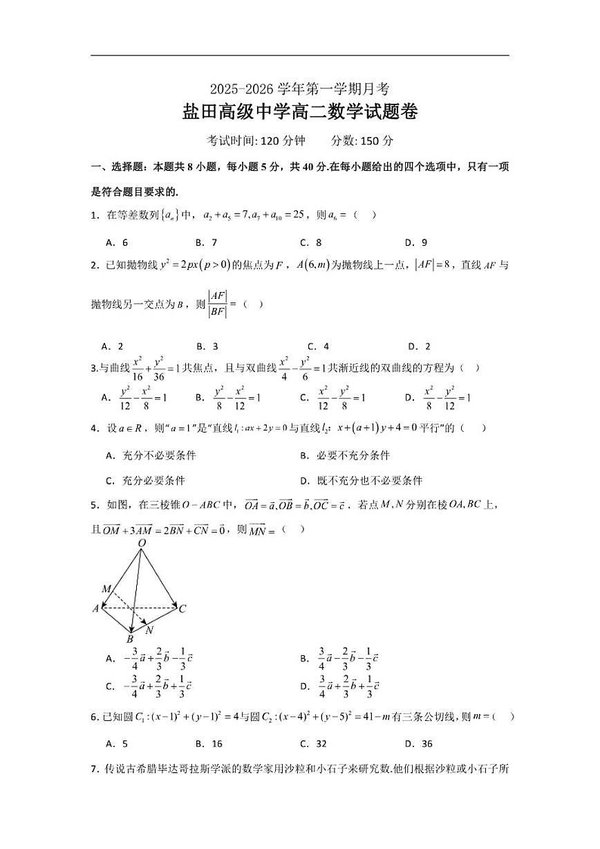 广东省深圳市盐田高级中学2025-2026学年高二上学期12月月考数学试题(含解析)第1页