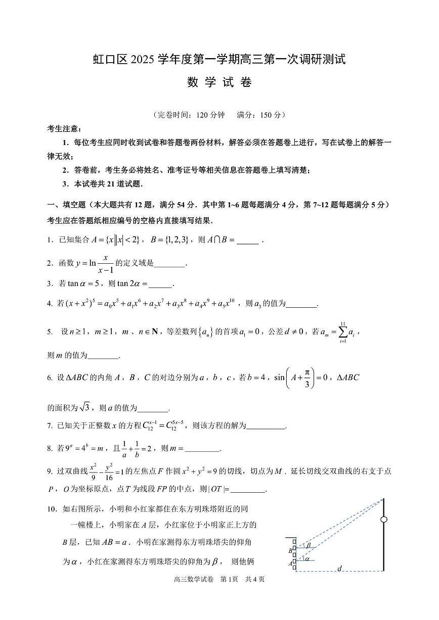 上海市虹口区2025-2026学年高三上学期第一次调研测试数学试卷(PDF版,含答案)第1页