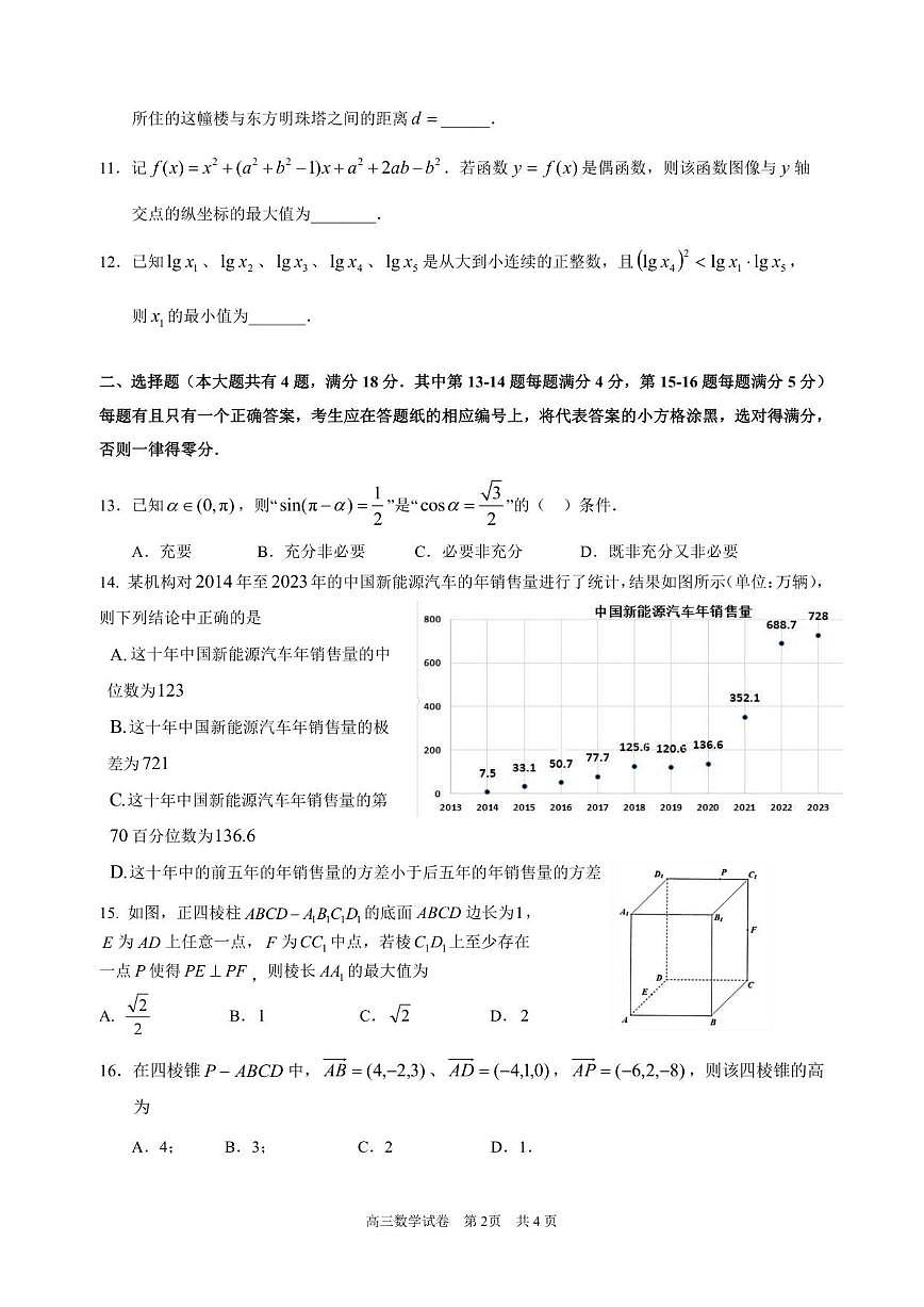 上海市虹口区2025-2026学年高三上学期第一次调研测试数学试卷(PDF版,含答案)第2页