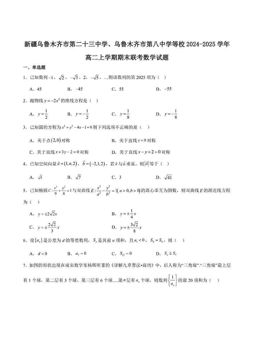 新疆乌鲁木齐市第二十三中学等校2024-2025学年高二上学期期末联考数学试卷(含答案)第1页