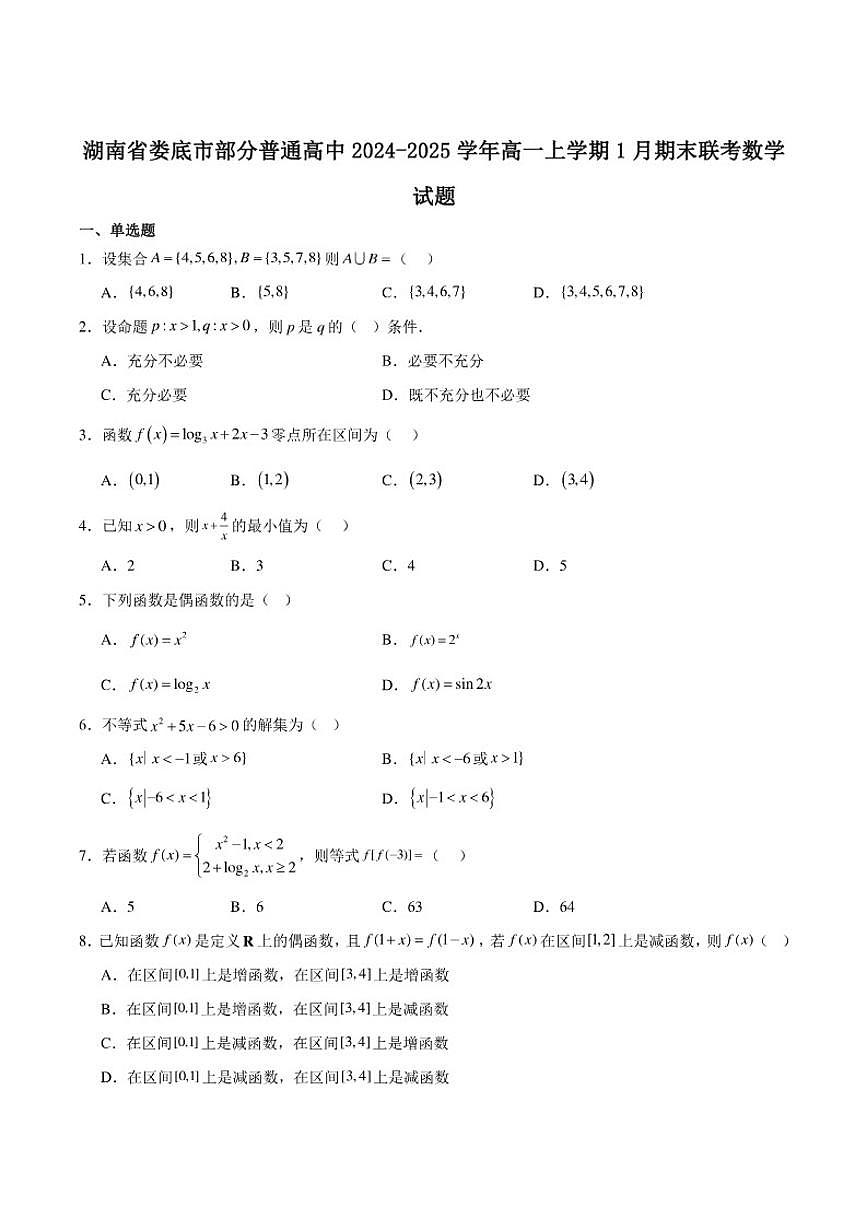 湖南省娄底市部分普通高中2024-2025学年高一上学期期末考试数学试卷(含解析)第1页