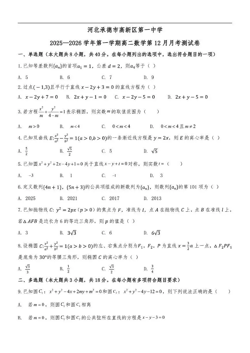 河北省承德市高新区第一中学2025-2026学年高二上学期第12月月考数学试卷(含解析)第1页