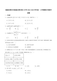 福建省莆田第八中学2024-2025学年高一上学期期末考试数学试卷（含解析）