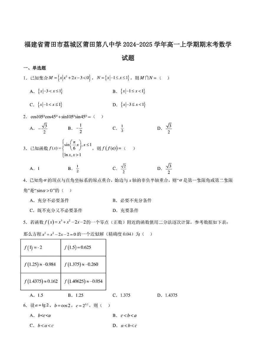 福建省莆田第八中学2024-2025学年高一上学期期末考试数学试卷(含解析)第1页