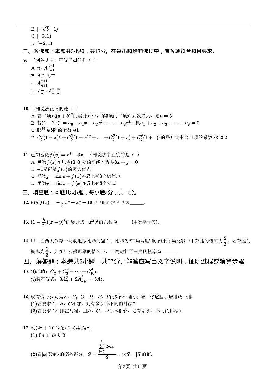 江苏省无锡市市北高级中学2024-2025学年高二下学期期中考试数学试卷第3页