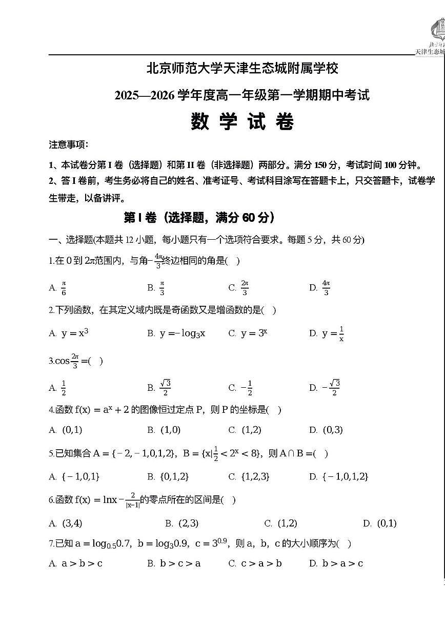 天津市滨海新区北京师范大学天津生态城附属学校2025-2026学年高一上学期期中考试数学试题第1页