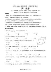 广东东莞五校2025-2026学年高二上学期12月联考数学试题及答案