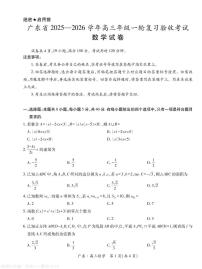 广东省2026届高三上学期12月一轮复习验收考试数学试卷及答案