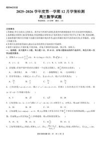 湖南省湘潭市部分学校2025~2026学年高三上学期12月学情检测数学试题及答案