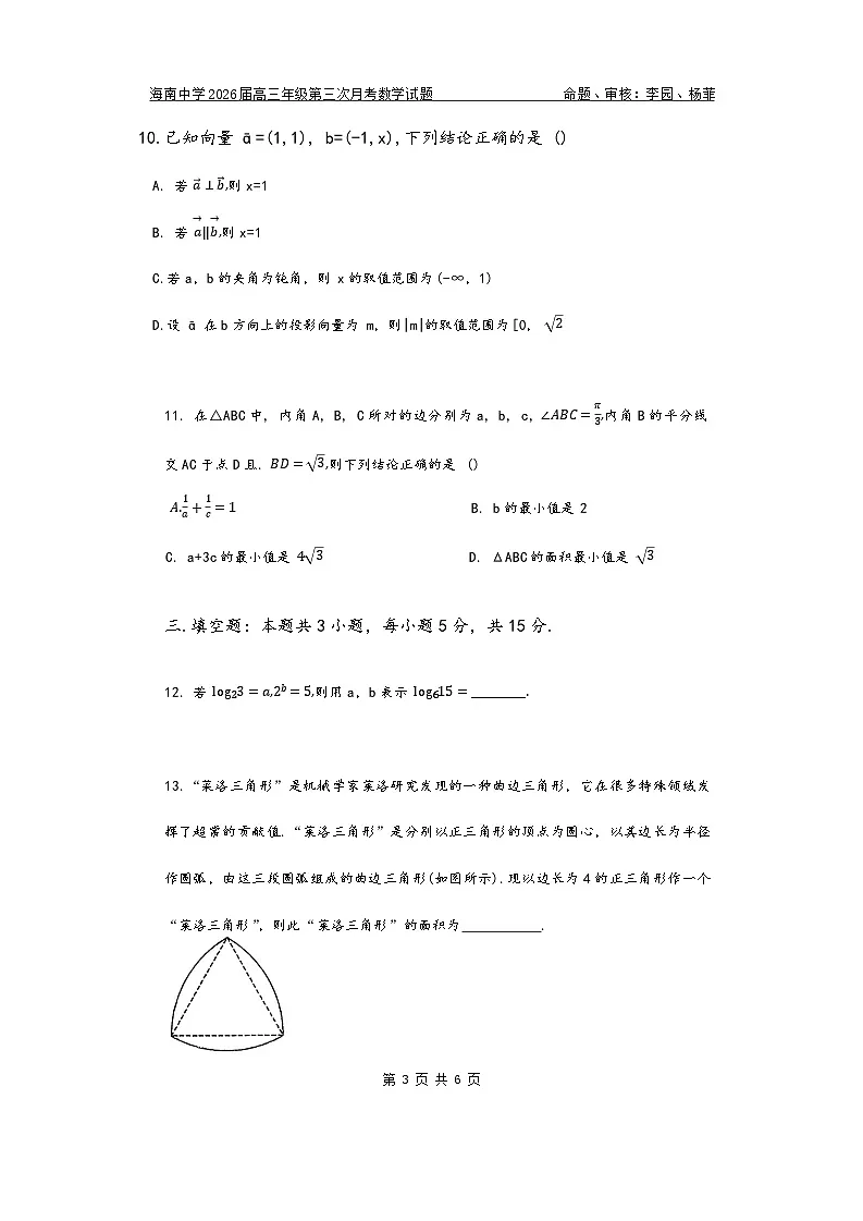 2026届高三第3次月考数学(学生版)第3页