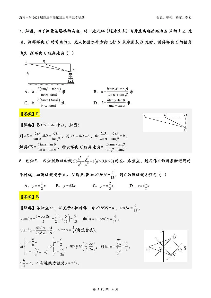 2026届高三第3次月考(教师版)第3页