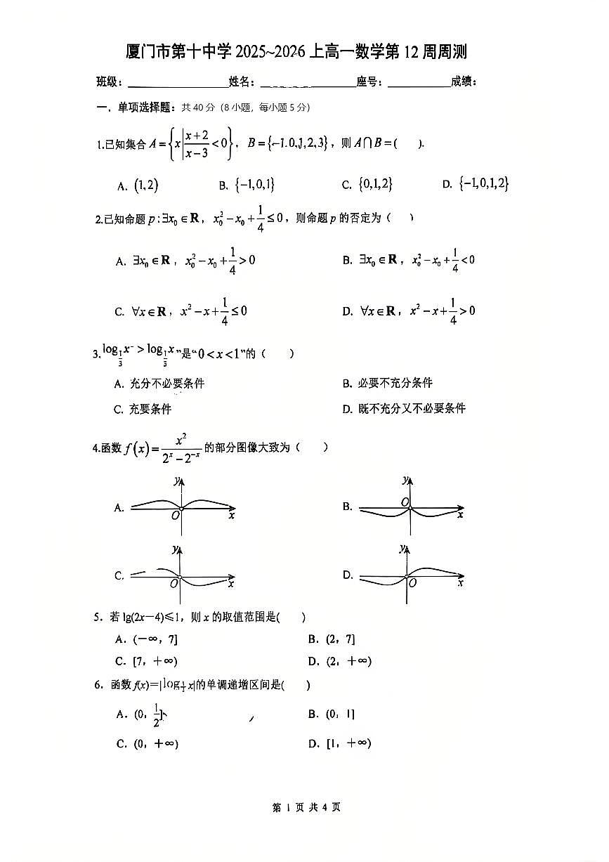 福建省厦门第十中学2025-2026学年高一上学期第12周周测数学试题(月考)第1页