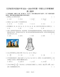 江苏省苏州实验中学2025-2026学年高二上学期12月学情调研数学试卷（月考）