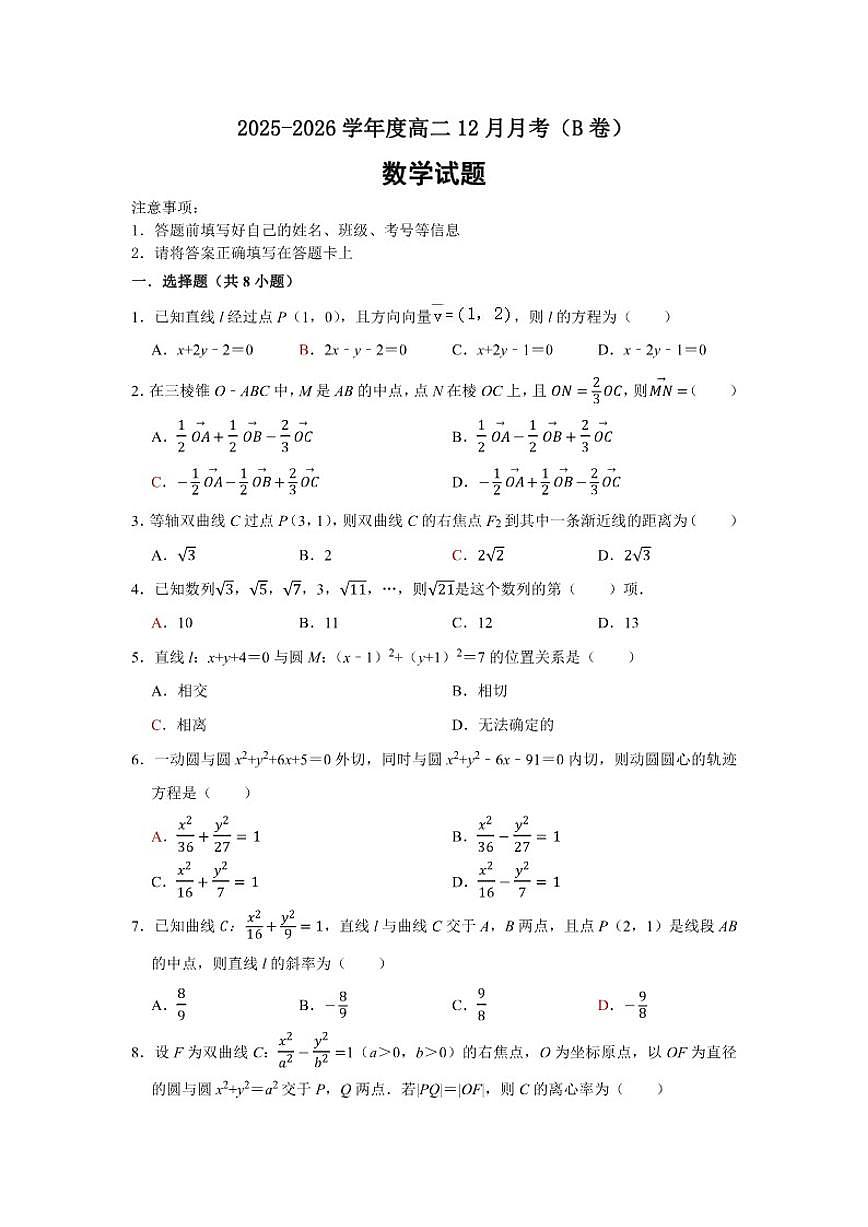 河南省周口市项城市第二高级中学2025-2026学年高二上学期12月月考数学试卷B卷(含部分答案)第1页