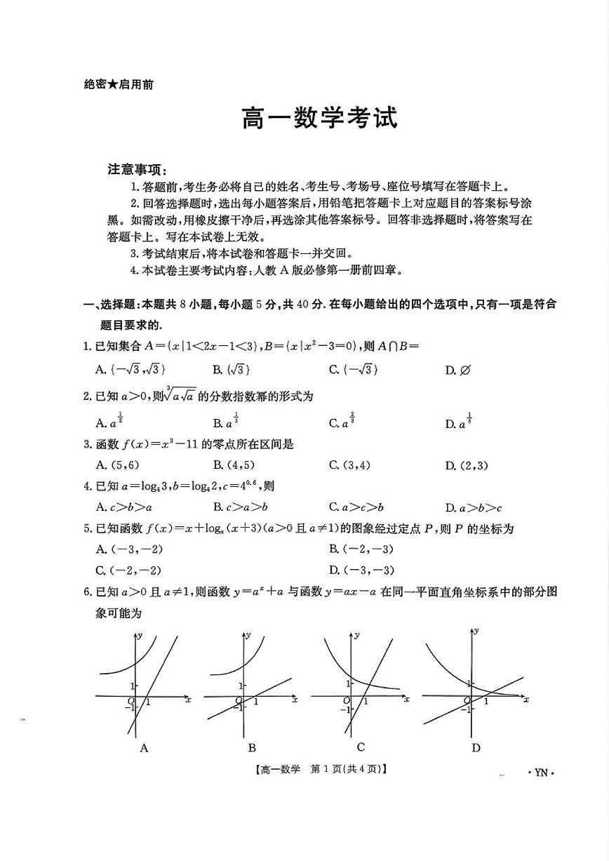 云南省红河哈尼族彝族自治州个旧市2025-2026学年高一上学期12月考试数学试题(图片版,含答案)第1页
