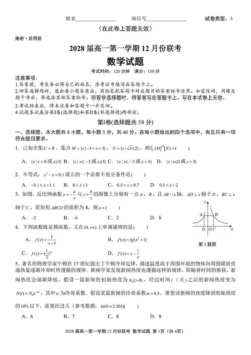 甘肃省金昌市部分省示范高中2025-2026学年高一上学期12月份联考数学试题(图片版,含答案)第1页