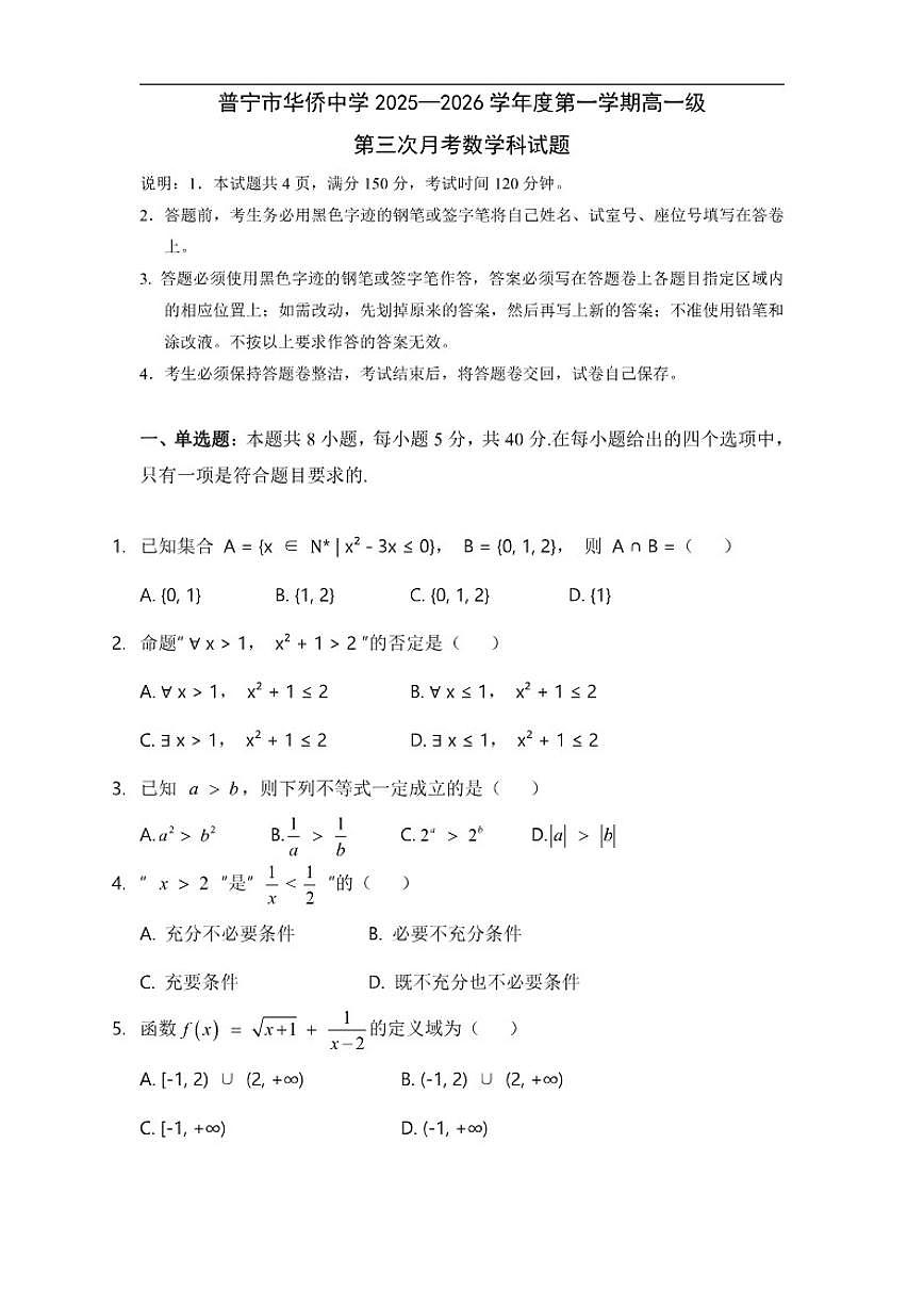 广东省揭阳市普宁市华侨中学2025-2026学年高一上学期第三次月考数学试卷(含答案)第1页