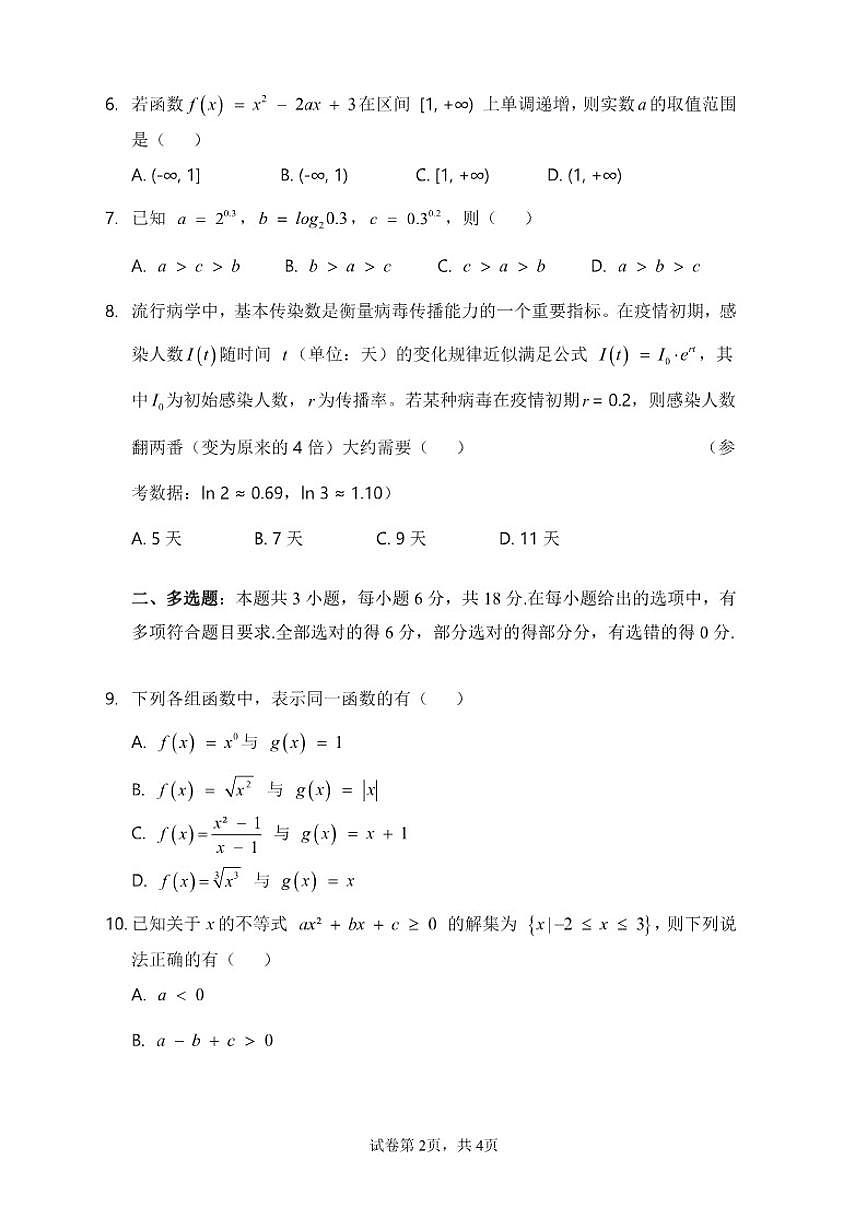 广东省揭阳市普宁市华侨中学2025-2026学年高一上学期第三次月考数学试卷(含答案)第2页