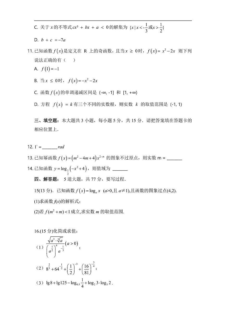 广东省揭阳市普宁市华侨中学2025-2026学年高一上学期第三次月考数学试卷(含答案)第3页