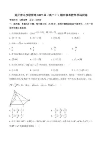 重庆市九校联盟2025-2026学年高二上学期期中联考数学试卷（含答案）