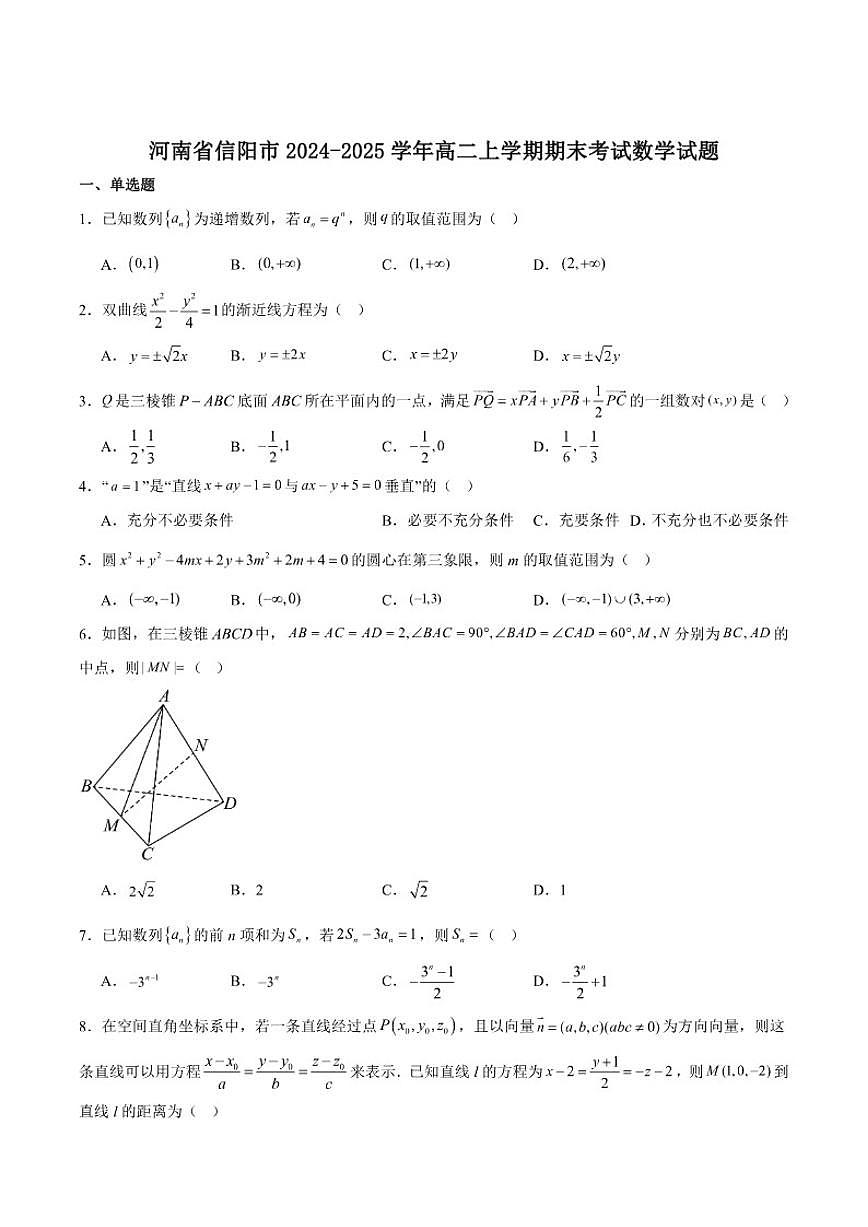 河南省信阳市2024-2025学年高二上学期1月期末教学质量检测数学试卷(含答案)第1页