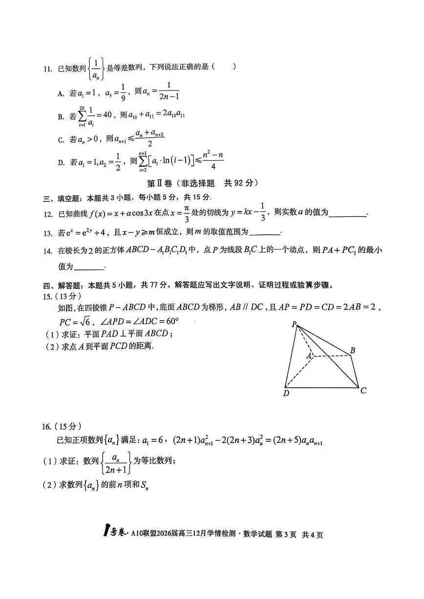 2026安徽省A10联盟高三上学期12月学情检测试题数学PDF版含解析第3页