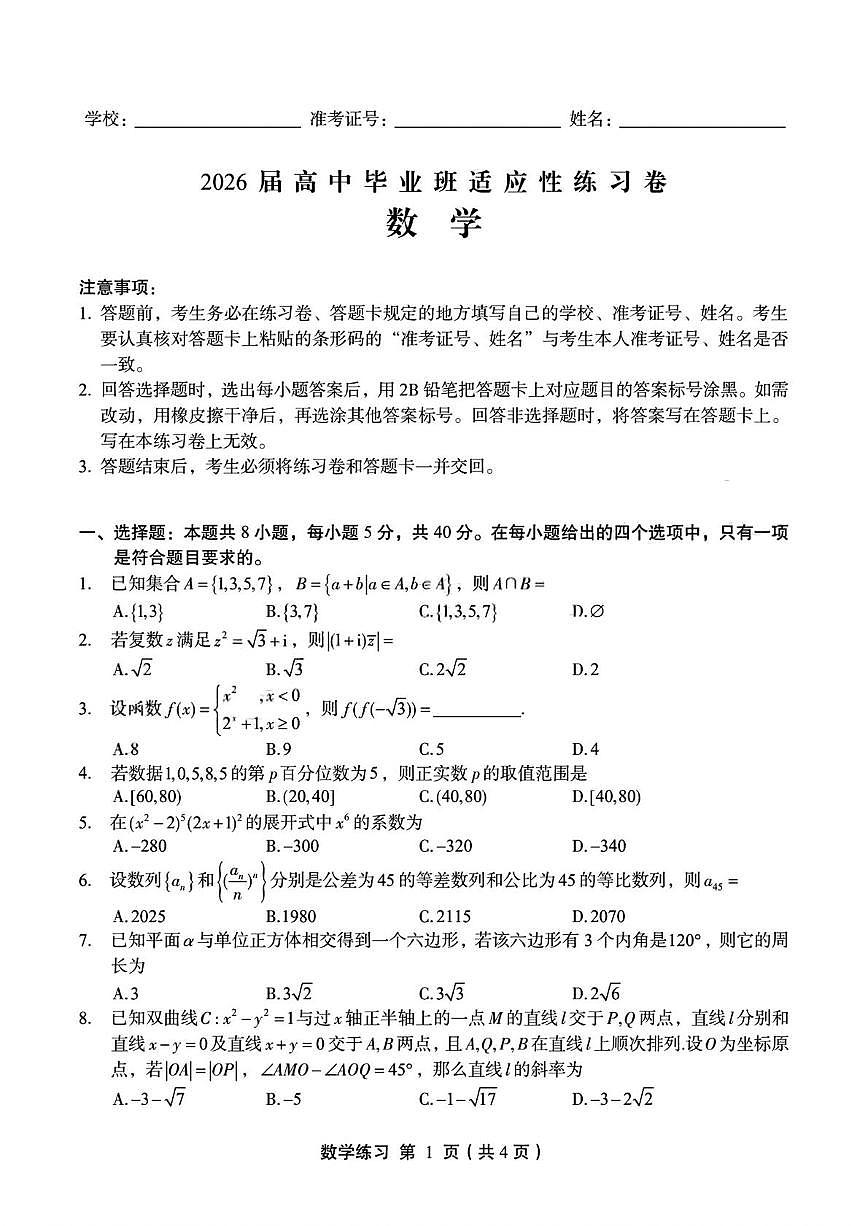 福建省2026届高考适应性练习(一模)数学试题第1页