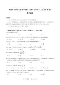 2025-2026学年长郡高三上学期12月数学试题及答案