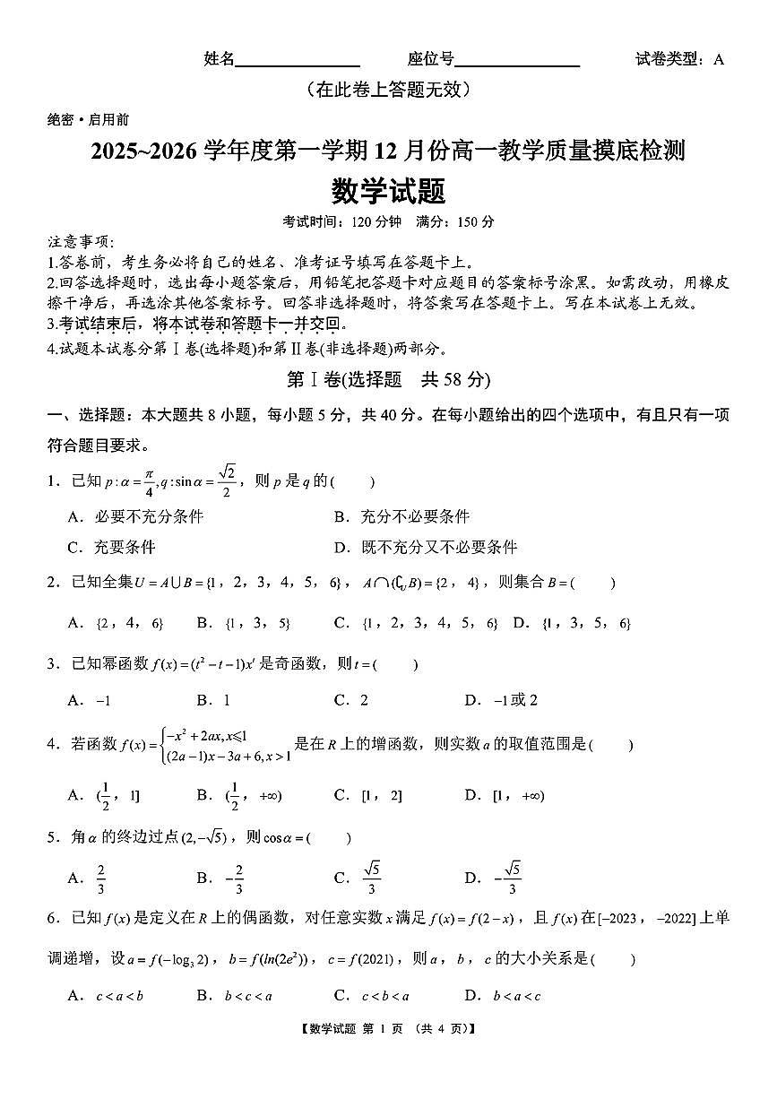 安徽省宿州市2025年12月高一教学质量摸底检测第1页
