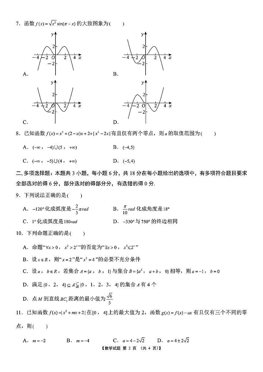 安徽省宿州市2025年12月高一教学质量摸底检测第2页