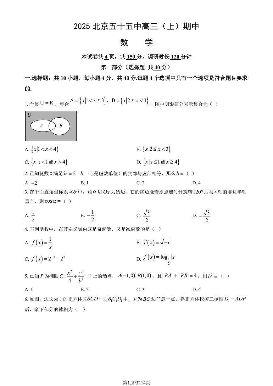 2025北京五十五中高三(上)期中数学试卷(教师版)第1页