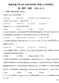 2025北京海淀实验中学高一上12月月考数学试卷