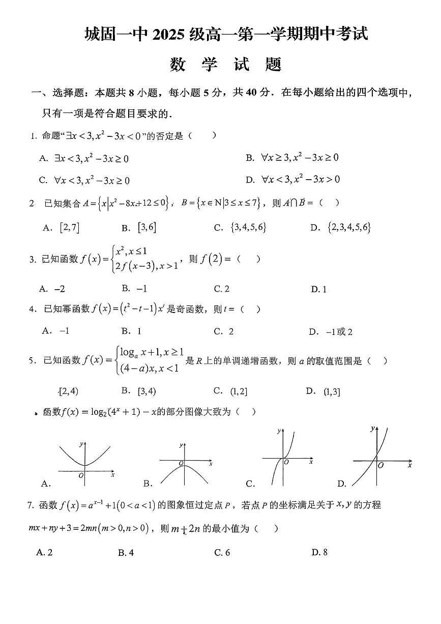 陕西省汉中市城固县第一中学2025-2026学年高一上学期期中考试数学试题第1页