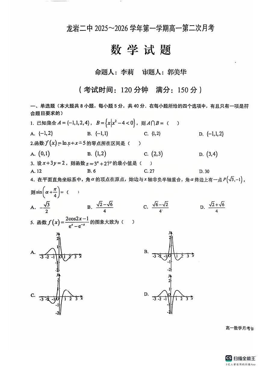 福建省龙岩市第二中学2025-2026学年高一上学期第二次月考数学试题第1页
