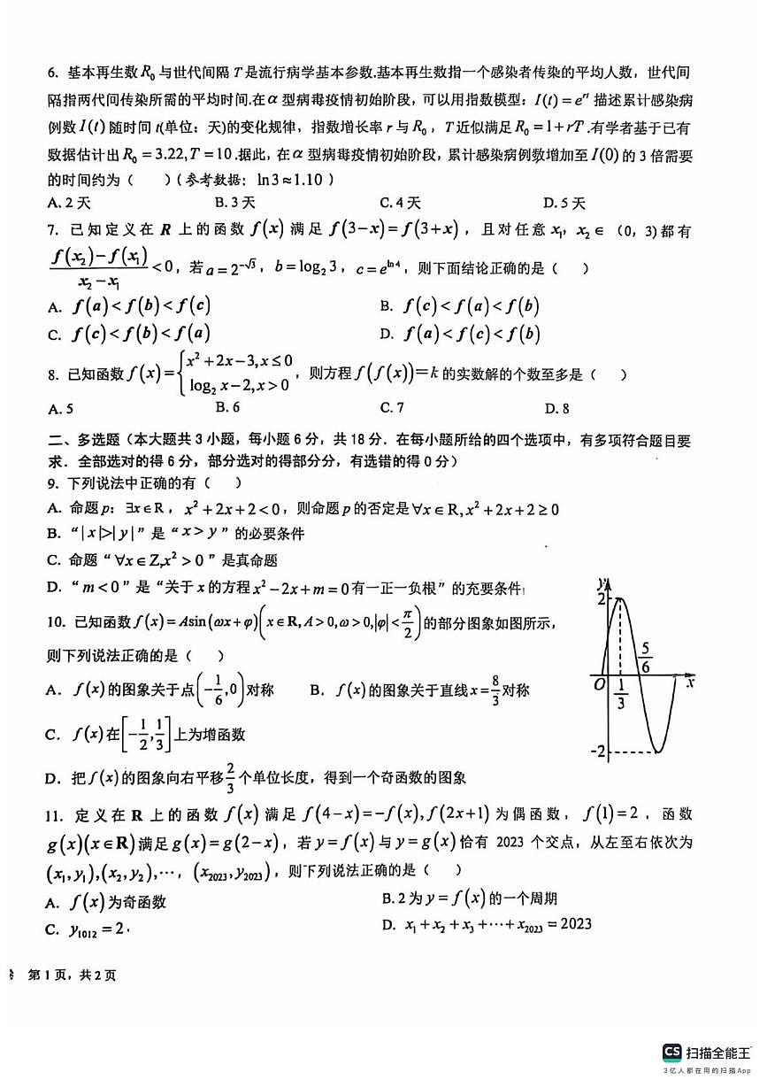 福建省龙岩市第二中学2025-2026学年高一上学期第二次月考数学试题第2页